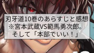刃牙道10巻のあらすじと感想※宮本武蔵VS範馬勇次郎。そして「本部でいい！」