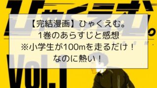 ひゃくえむ。1巻のあらすじと感想