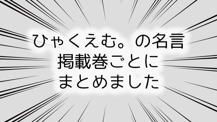 ひゃくえむ。の名言※掲載巻ごとにまとめました