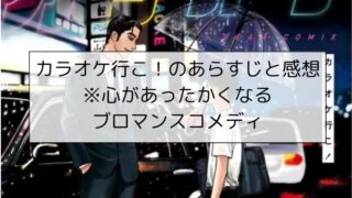 カラオケ行こ！のあらすじと感想※心があったかくなるブロマンスコメディ