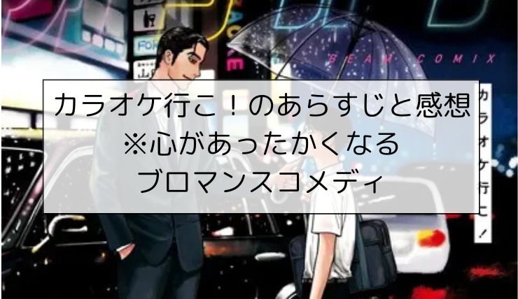 カラオケ行こ！のあらすじと感想※心があったかくなるブロマンスコメディ