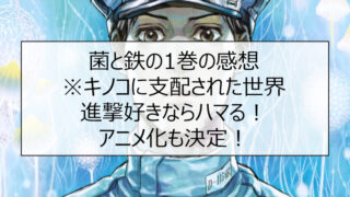 菌と鉄の1巻の感想※キノコに支配された世界。進撃好きならハマる!アニメ化も