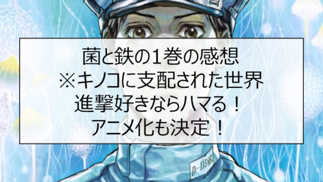 菌と鉄の1巻の感想※キノコに支配された世界。進撃好きならハマる！アニメ化も