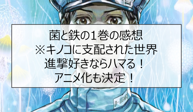 菌と鉄の1巻の感想※キノコに支配された世界。進撃好きならハマる!アニメ化も
