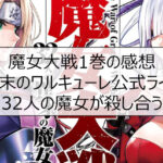 魔女大戦1巻の感想※終末のワルキューレ公式ライバル。32人の魔女が殺し合う