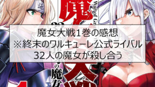 魔女大戦1巻の感想※終末のワルキューレ公式ライバル。32人の魔女が殺し合う