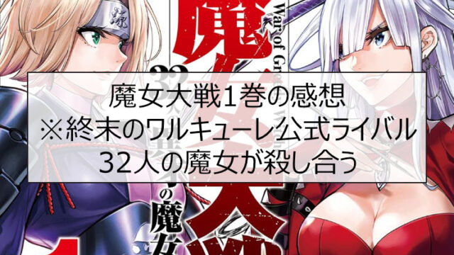 魔女大戦1巻の感想※終末のワルキューレ公式ライバル。32人の魔女が殺し合う