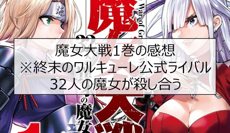 魔女大戦1巻の感想※終末のワルキューレ公式ライバル。32人の魔女が殺し合う