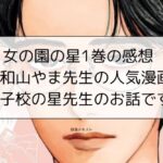女の園の星1巻の感想※和山やま先生の人気漫画、女子校の星先生のお話