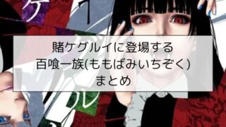 賭ケグルイに登場する百喰一族(ももばみいちぞく)まとめ