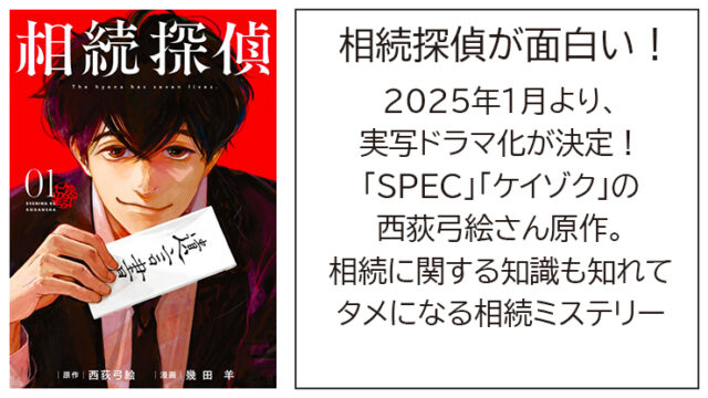 相続探偵が面白い！実写ドラマ化決定！登場人物とみどころ、打ち切りとなった理由など