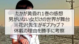 たかが黄昏れ1巻の感想 男がいない女だけの世界が舞台※花沢先生がギブアップ?休載の理由を勝手に考察