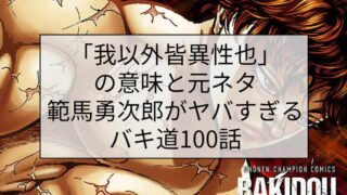 「我以外皆異性也」の意味と元ネタ｜範馬勇次郎がヤバすぎるバキ道100話