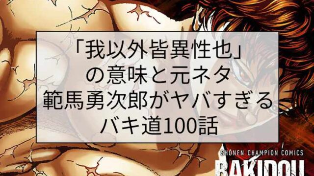 「我以外皆異性也」の意味と元ネタ｜範馬勇次郎がヤバすぎるバキ道100話