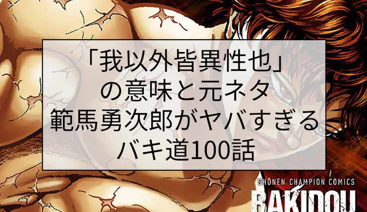 「我以外皆異性也」の意味と元ネタ｜範馬勇次郎がヤバすぎるバキ道100話
