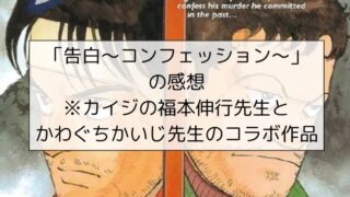 漫画「告白～コンフェッション～」の感想※カイジの福本伸行先生とかわぐちかいじ先生のコラボ作品