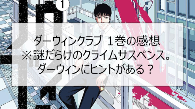 ダーウィンクラブ 1巻の感想※謎だらけのクライムサスペンス。ダーウィンにヒントがある？