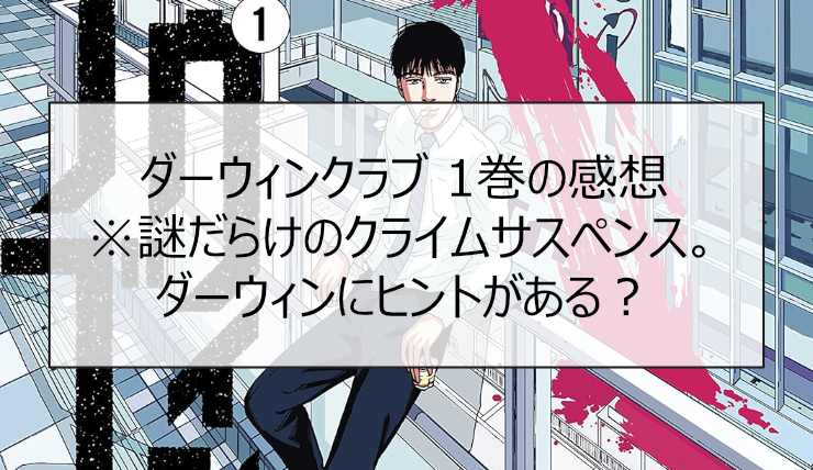 ダーウィンクラブ 1巻の感想※謎だらけのクライムサスペンス。ダーウィンにヒントがある？