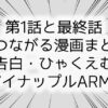 第1話と最終話がつながる漫画まとめ