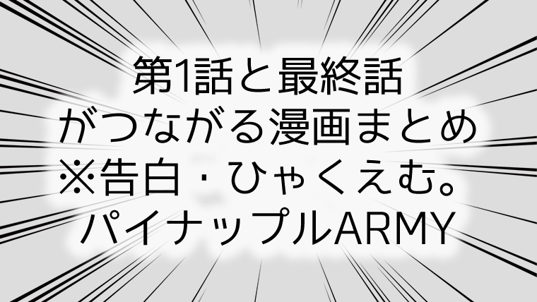 第1話と最終話がつながる漫画まとめ