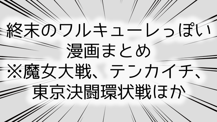 終末のワルキューレっぽい漫画まとめ