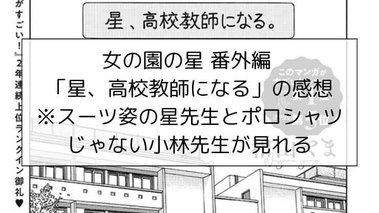 女の園の星 番外編 「星、高校教師になる」の感想