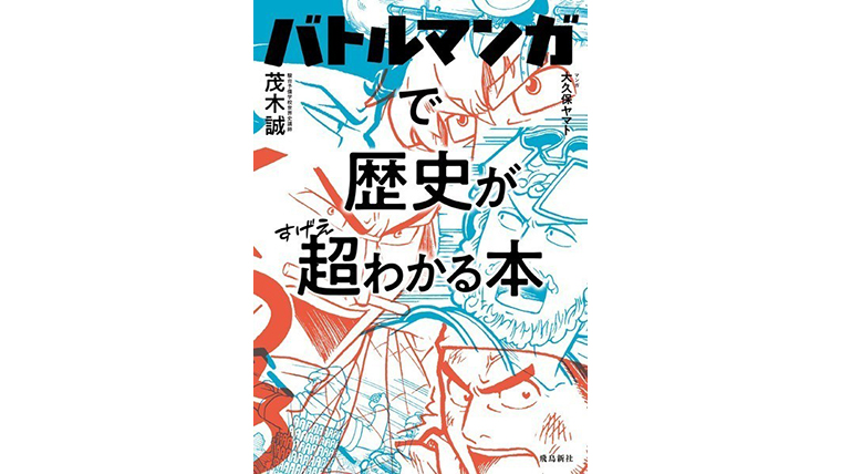 バトルマンガで歴史が超わかる本