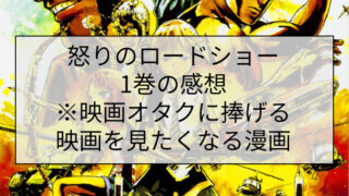 怒りのロードショー1巻の感想