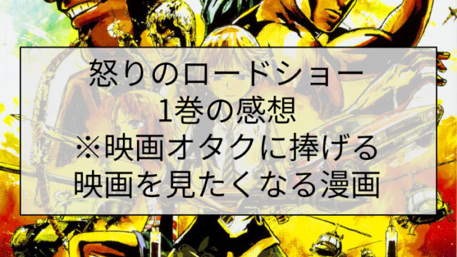 怒りのロードショー1巻の感想