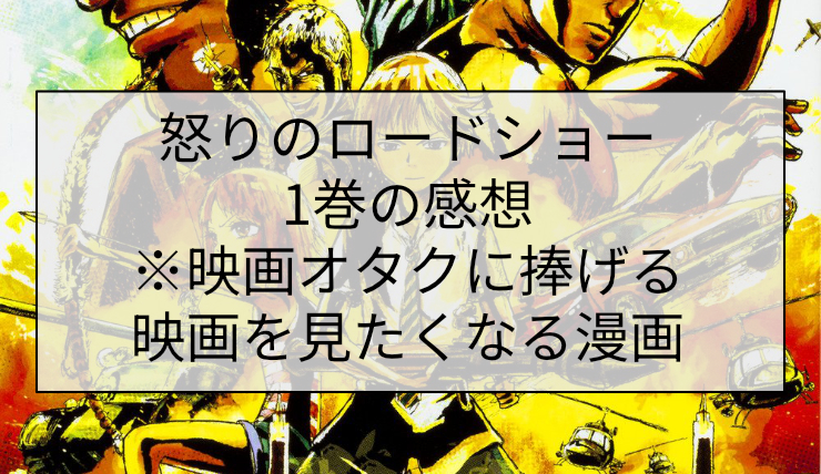 怒りのロードショー1巻の感想