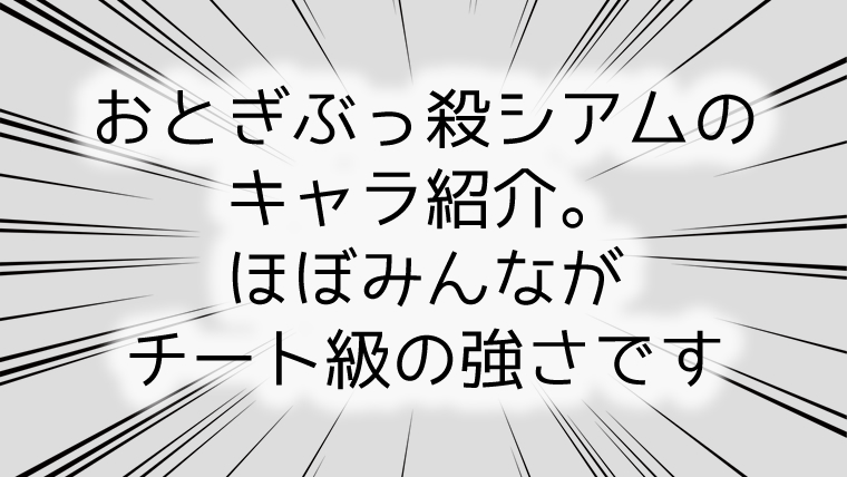 おとぎぶっ殺シアム