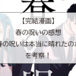 【完結漫画】春の呪いの感想※春の呪いは本当に晴れたのかを考察！