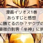 漫画イリオス1巻のあらすじと感想※神に勝てるのか？ヤクザの若頭が最強の刺客「半神」に挑む