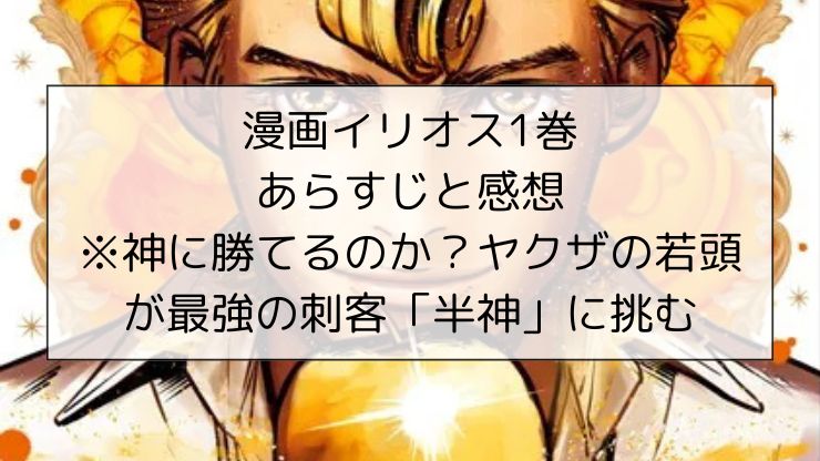 漫画イリオス1巻のあらすじと感想※神に勝てるのか?ヤクザの若頭が最強の刺客「半神」に挑む