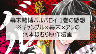 幕末賭博バルバロイ 1巻の感想※ギャンブル×幕末×アレの河本ほむら原作漫画
