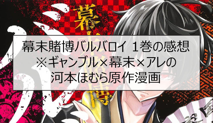幕末賭博バルバロイ 1巻の感想※ギャンブル×幕末×アレの河本ほむら原作漫画