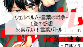 ウェルベルム-言葉の戦争- 1巻の感想※奥深い！言葉バトル！