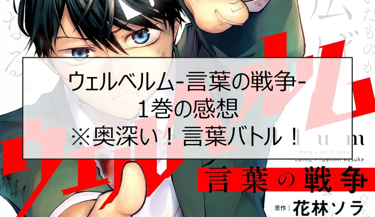 ウェルベルム-言葉の戦争- 1巻の感想※奥深い！言葉バトル！