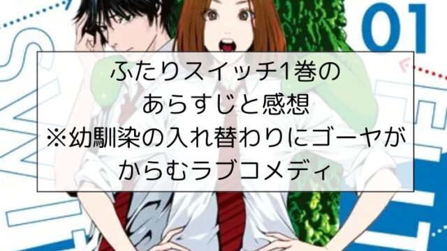 ふたりスイッチ1巻のあらすじと感想※平本アキラ先生の最新作、幼馴染の入れ替わりにゴーヤがからむラブコメディ