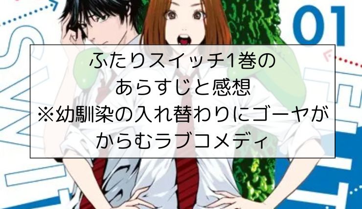 ふたりスイッチ1巻のあらすじと感想※平本アキラ先生の最新作、幼馴染の入れ替わりにゴーヤがからむラブコメディ