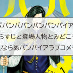 ババンババンバンバンパイアのあらすじと登場人物とみどころと※BLならぬバンパイアラブコメディ！