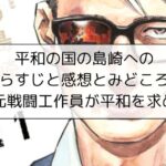 平和の国の島崎へのあらすじと感想とみどころと※元戦闘工作員が平和を求める
