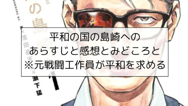 平和の国の島崎へのあらすじと感想とみどころと※元戦闘工作員が平和を求める