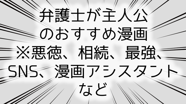 弁護士が主人公のおすすめ漫画