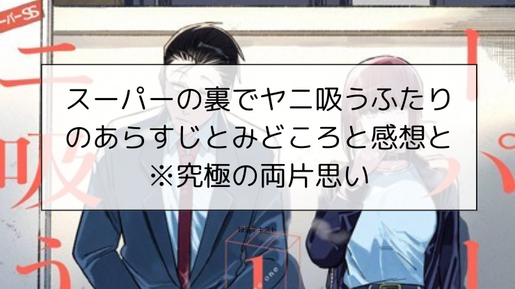 スーパーの裏でヤニ吸うふたりのあらすじとみどころと感想と※究極の両片思い