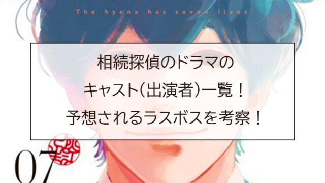 相続探偵のドラマのキャスト(出演者)一覧！予想されるラスボスを考察！