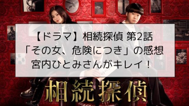 【ドラマ】相続探偵 第2話「その女、危険につき」の感想、宮内ひとみさんがキレイ！