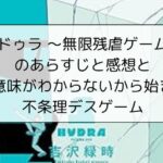ヒドゥラ～無限残虐ゲーム～のあらすじと感想と