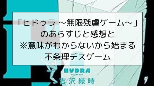 ヒドゥラ～無限残虐ゲーム～のあらすじと感想と