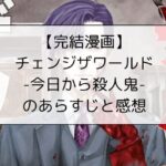 【完結漫画】チェンジザワールド-今日から殺人鬼-のあらすじと感想